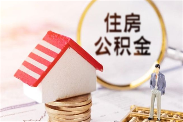 湘西公积金离职怎么帮取（住房公积金离职怎么提取钱）