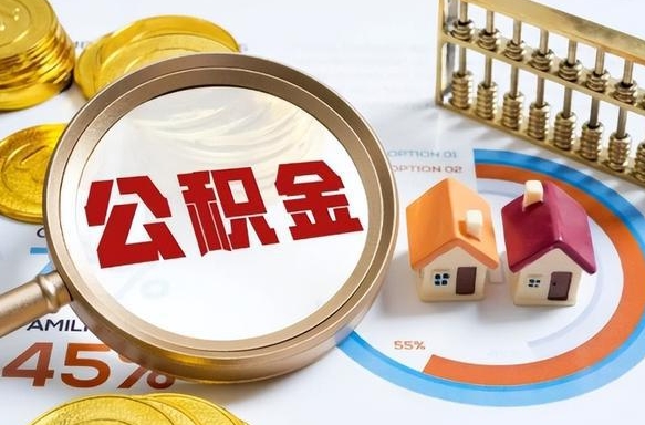 湘西离职公积金取网上申请（离职在线提取公积金）